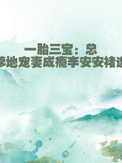 一胎三宝：总裁爹地宠妻成瘾李安安褚逸辰