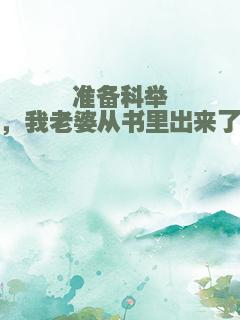 准备科举，我老婆从书里出来了