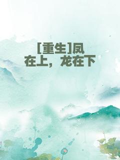 [重生]凤在上，龙在下