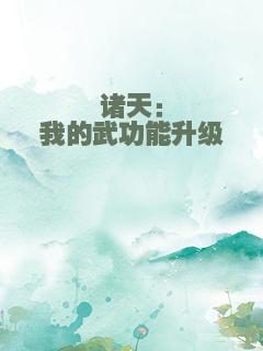 诸天：我的武功能升级