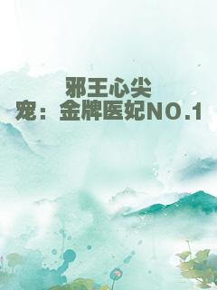 邪王心尖宠：金牌医妃NO.1