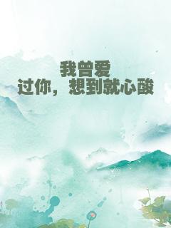 我曾爱过你，想到就心酸