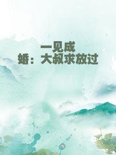 一见成婚：大叔求放过