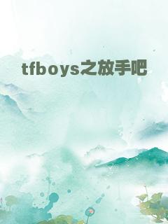 tfboys之放手吧
