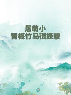 爆萌小青梅竹马很妖孽