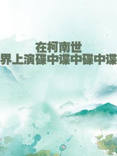 在柯南世界上演碟中谍中碟中谍