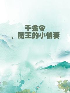千金令，魔王的小俏妻