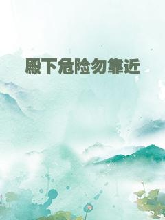 殿下危险勿靠近