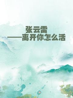 张云雷——离开你怎么活