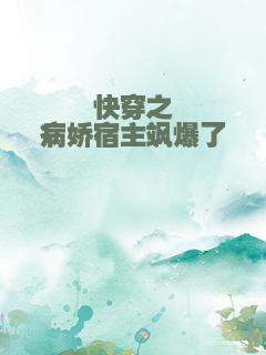 快穿之病娇宿主飒爆了