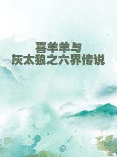 喜羊羊与灰太狼之六界传说