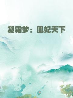 凝霜梦：凰妃天下