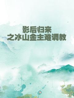 影后归来之冰山金主难调教