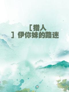 ［猎人］伊你妹的路迷