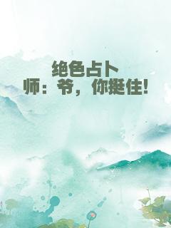 绝色占卜师：爷，你挺住！