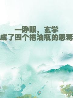 一睁眼，玄学大佬成了四个拖油瓶的恶毒后娘