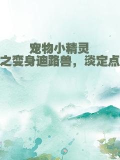 宠物小精灵之变身迪路兽，淡定点