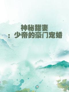 神秘甜妻：少帝的豪门宠婚
