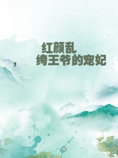 红颜乱，纨绔王爷的宠妃