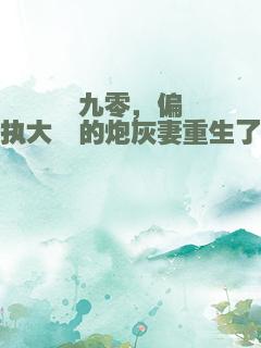 九零，偏执大佬的炮灰妻重生了