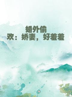 婚外偷欢：娇妻，好羞羞