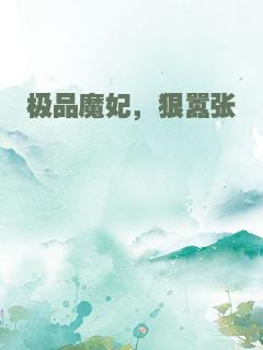 极品魔妃，狠嚣张