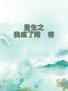 重生之我成了隋殇帝