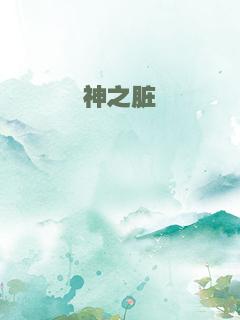 神之脏