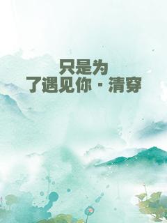 只是为了遇见你·清穿