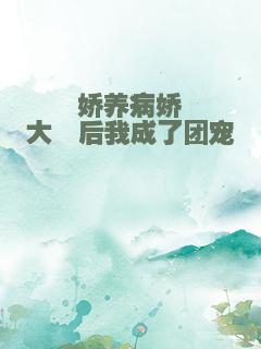 娇养病娇大佬后我成了团宠
