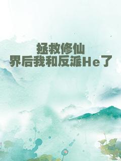 拯救修仙界后我和反派He了