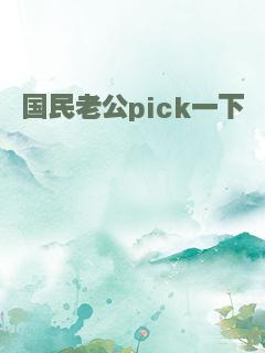 国民老公pick一下