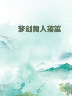 葙梦剑舞人落篱