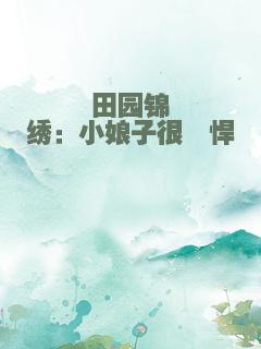 田园锦绣：小娘子很剽悍