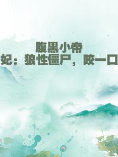 腹黑小帝妃：狼性僵尸，咬一口