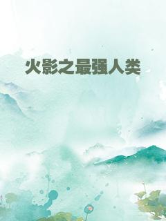 火影之最强人类