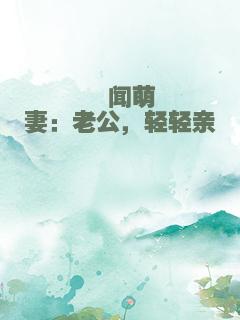 绯闻萌妻：老公，轻轻亲
