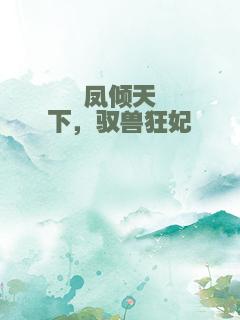 凤倾天下，驭兽狂妃