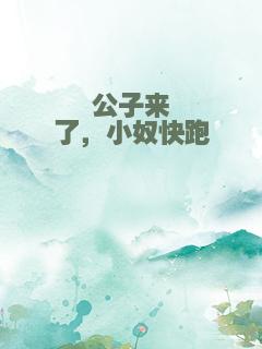 公子来了，小奴快跑