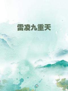 雷凌九重天