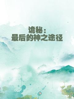 诡秘：最后的神之途径