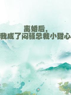 离婚后，我成了闷骚总裁小甜心