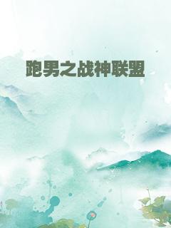 跑男之战神联盟