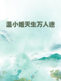 温小姐天生万人迷