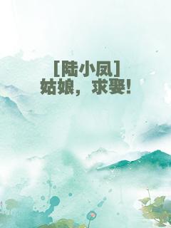 [陆小凤]姑娘，求娶！