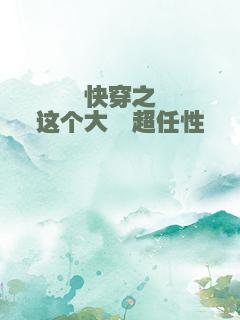 快穿之这个大佬超任性