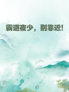 霸道夜少，别靠近！