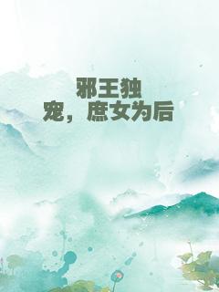 邪王独宠，庶女为后