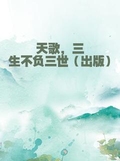 天歌，三生不负三世（出版）