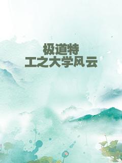 极道特工之大学风云